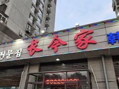 门面-长今家韩国料理(瑞景店)