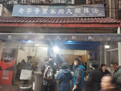 门面-老字号贾家肉丸糊辣汤(光明巷店)