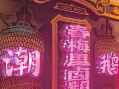 -春梅里卤鹅馆·47年老字号(中山路店)