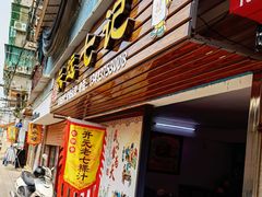 门面-长远七记