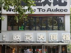 -欧记大排档·景德菜(上海首店)