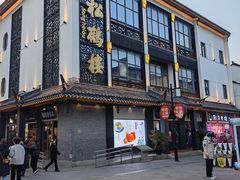 -松鹤面馆·古法焖肉面(观前店)