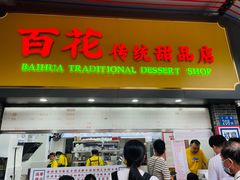 -百花传统甜品店(原址店)