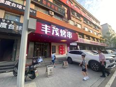 -丰茂烤串(全国首店)