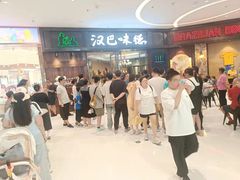 -汉巴味德(沈阳万象汇店)