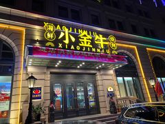 -小金牛海鲜烧烤