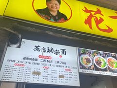 -花市豌杂面(民生路店)