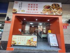 门面-点多多•广式茶点(龙华店)