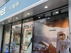 -一代眼镜·蔡司配镜(浦东大拇指广场店)
