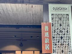 -绍兴鲁迅故里·沈园景区