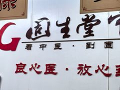 -固生堂中医连锁·推拿正骨·针灸艾灸(崇安寺分院)