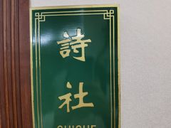 -湖畔居茶楼(湖滨店)