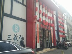 门面-三义和酒楼(千佛山店)