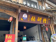 门面-张醪糟(街子店)