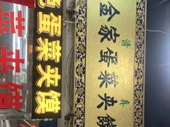 玫瑰咸菜-老金家蛋菜夹馍(西安总店)