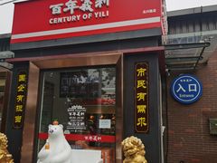 门面-百年义利(北兴路店)