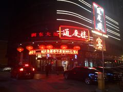 门面-通庆楼(新开路店)
