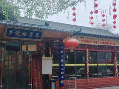 -乡党臊子面(丰庆公园店)