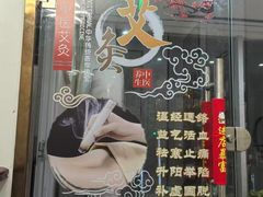 -润伊康·正骨推拿·盲人按摩(南横东街店)
