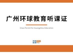 -环球雅思托福SAT留学英语培训学校(大学城校区)