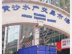 -黄沙水产交易市场