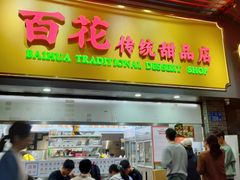 -百花传统甜品店(原址店)