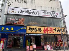 -小螺大作·螺蛳粉火锅(林和西店)