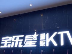 -宝乐星量贩KTV(莲升路店)