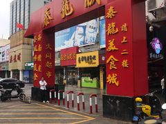 门面-泰龙城小吃街