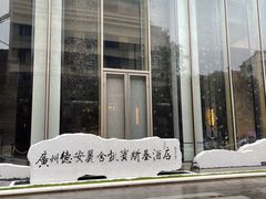 -广州德安丽舍凯宾斯基酒店