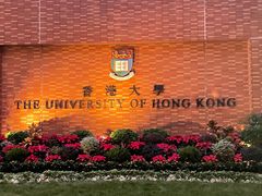 -香港大学