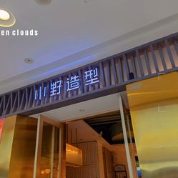 小野造型(松北融创茂店)地址,电话,价格,营业时间(图)-哈尔滨美发