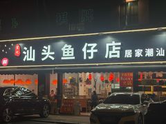 -宏记汕头白粥店(江怡店)