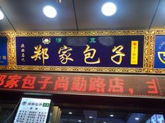 门面-郑家包子牛肉拉面(尚勤路店)