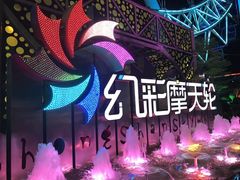 -幻彩摩天轮