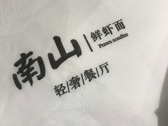 -南山鲜虾面·活鲜小馆·海味大连菜(南山总店)