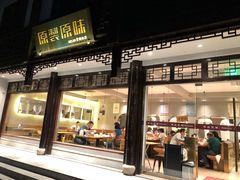 门面-原製原味(普陀山磐龙店)
