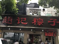 -赵记粽子(司前街店)