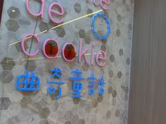 -曲奇童话(尖沙咀店)