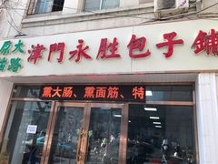 门面-津门永胜包子铺(哈尔滨道总店)