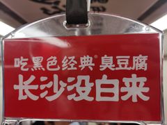 -黑色经典臭豆腐·湖南特产(坡子街店)