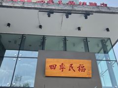 -四季民福烤鸭店(望京旺角店)
