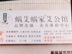 -蜗艾蜗家艾公馆(中山路店)