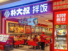 -朴大叔拌饭(广州花城汇店)