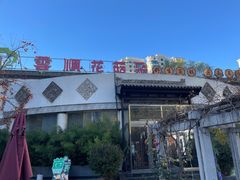 -花菇朵·云山雀 ll 野生菌火锅·精品云南菜(万柳店)