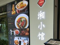-方圆春湘小馆