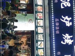 门面-燚青春东北泥炉烤肉(百合店)