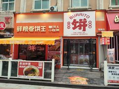 -鲜粮卷饼王(小白楼店)