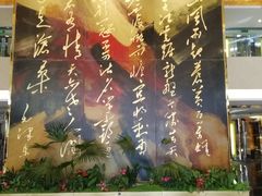 -南京钟山宾馆(江苏省会议中心)