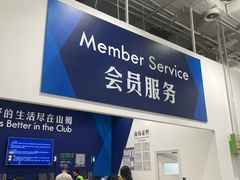 -山姆会员商店(邻瑞广场店)